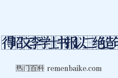 得昭文李学士书报以二绝造句是什么意思的图片